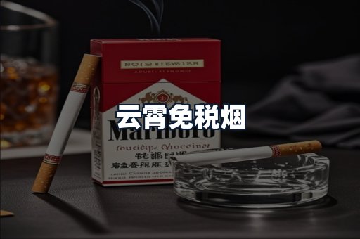 云霄免税烟
