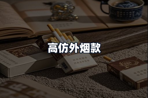 高仿外烟款