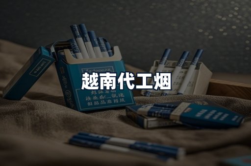 越南代工烟